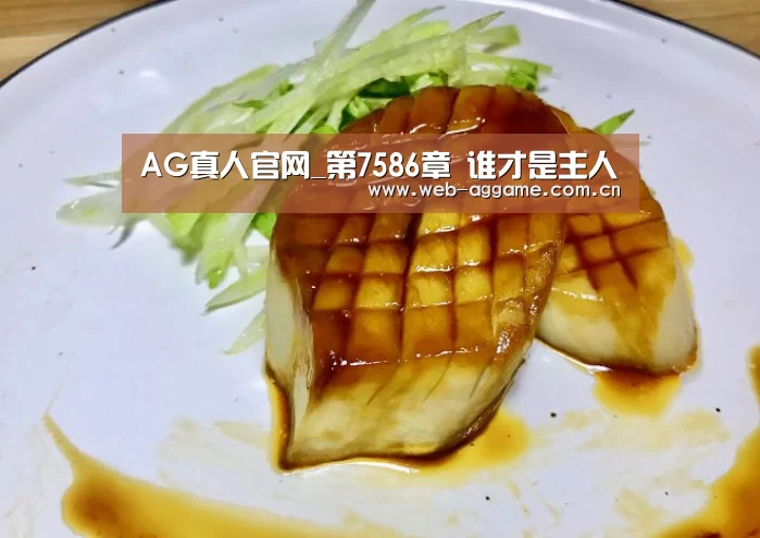 AG真人官网_第7586章 谁才是主人(图2) AG真人官网