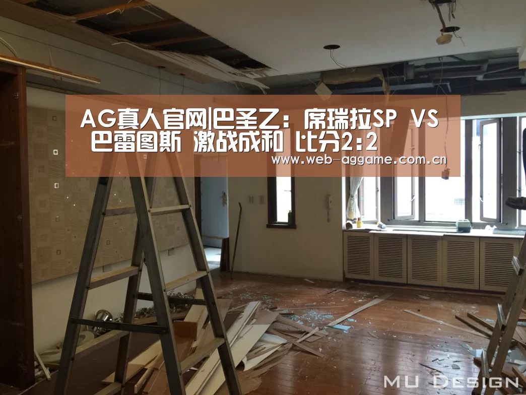 AG真人官网|巴圣乙: 席瑞拉SP VS 巴雷图斯 激战成和 比分2:2(图4) AG真人官网