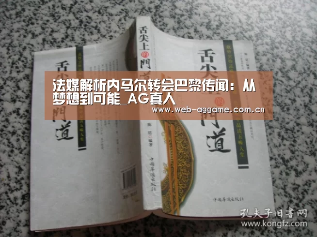 法媒解析内马尔转会巴黎传闻:从梦想到可能_AG真人(图3) AG真人APP