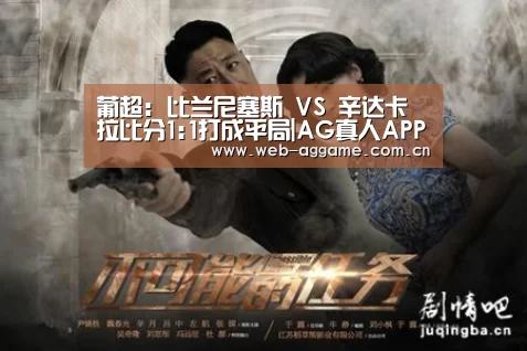 葡超: 比兰尼塞斯 VS 辛达卡拉比分1:1打成平局|AG真人APP(图3) AG真人