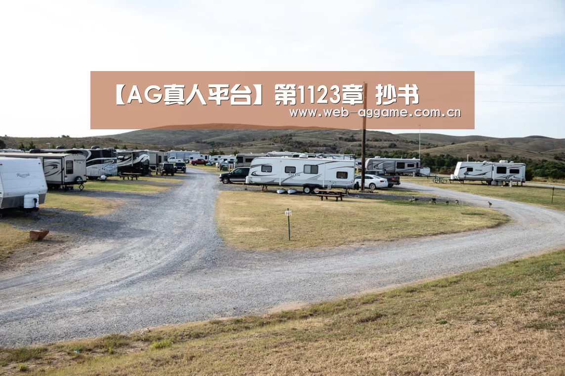 【AG真人平台】第1123章 抄书(图1) AG真人平台