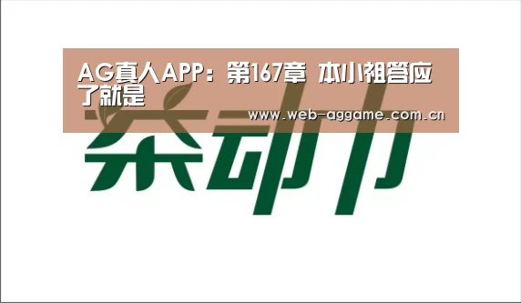 AG真人APP:第167章 本小祖答应了就是(图2) AG真人