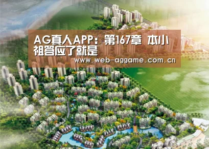 AG真人APP:第167章 本小祖答应了就是(图1) AG真人APP