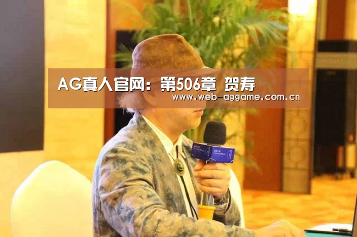 AG真人官网:第506章 贺寿(图3) AG真人官网