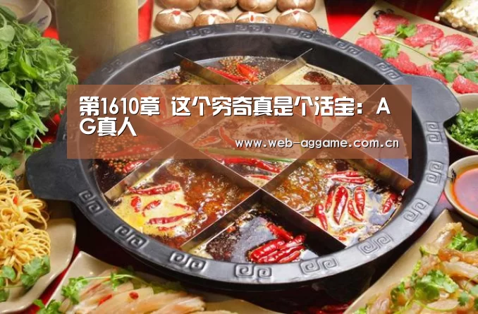 第1610章 这个穷奇真是个活宝:AG真人(图1) AG真人平台