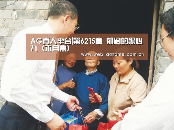 AG真人平台|第6215章 郁闷的黑心九(求月票)(图4) AG真人平台