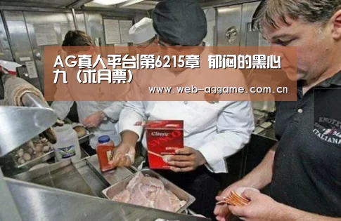 AG真人平台|第6215章 郁闷的黑心九(求月票)(图2) AG真人APP