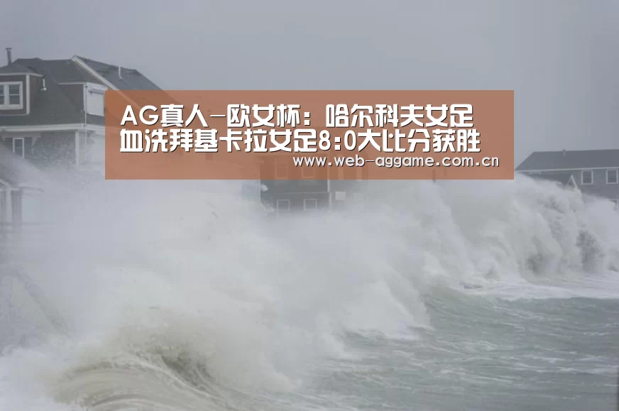 AG真人-欧女杯: 哈尔科夫女足 血洗拜基卡拉女足8:0大比分获胜(图1) AG真人平台