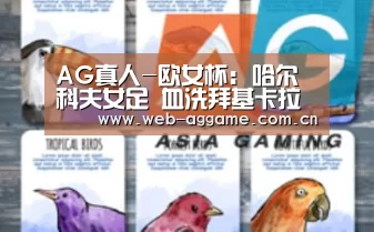 AG真人-欧女杯: 哈尔科夫女足 血洗拜基卡拉女足8:0大比分获胜(图2) AG真人官网