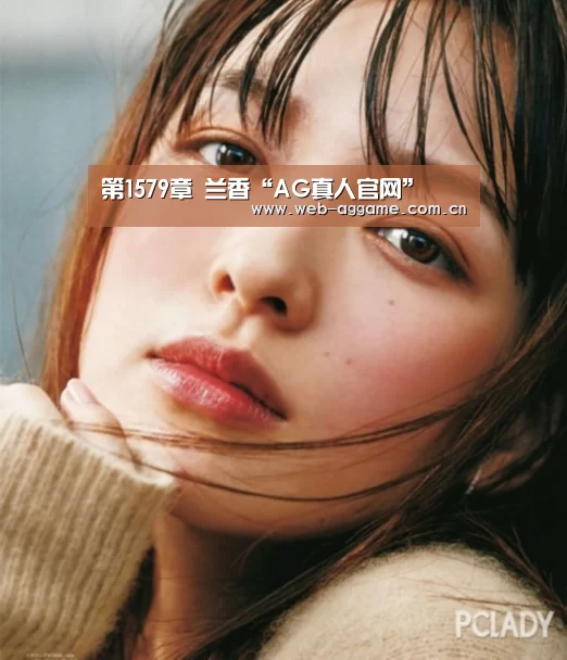 第1579章 兰香“AG真人官网”(图1) AG真人