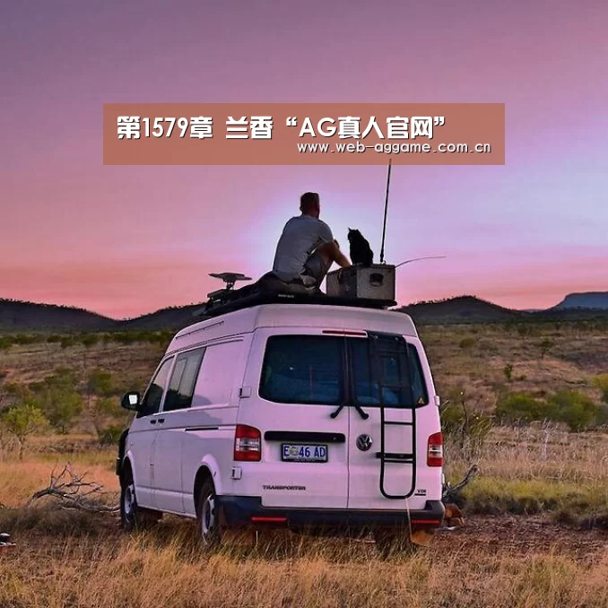 第1579章 兰香“AG真人官网”(图2) AG真人