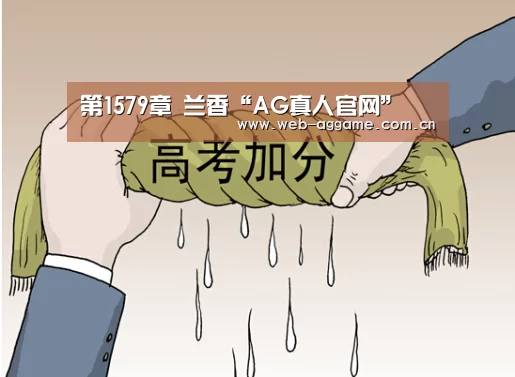 第1579章 兰香“AG真人官网”(图3) AG真人