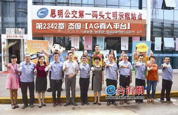 第2342章 态度【AG真人平台】(图2) AG真人平台