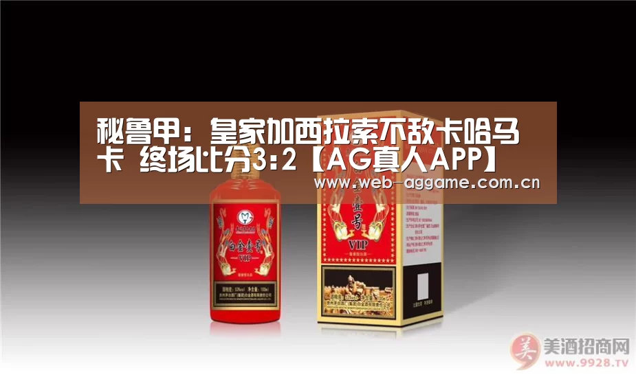 秘鲁甲: 皇家加西拉索不敌卡哈马卡 终场比分3:2【AG真人APP】(图1) AG真人官网