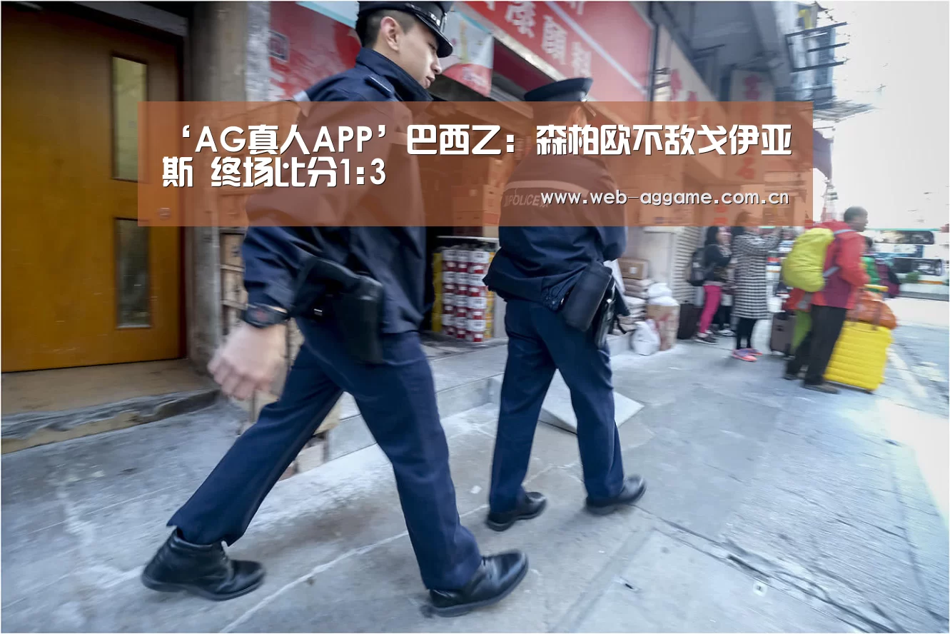 ‘AG真人APP’巴西乙: 森柏欧不敌戈伊亚斯 终场比分1:3(图1) AG真人平台