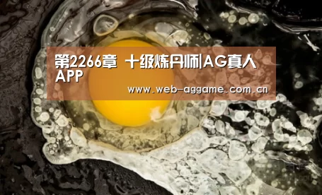 第2266章 十级炼丹师|AG真人APP(图4) AG真人